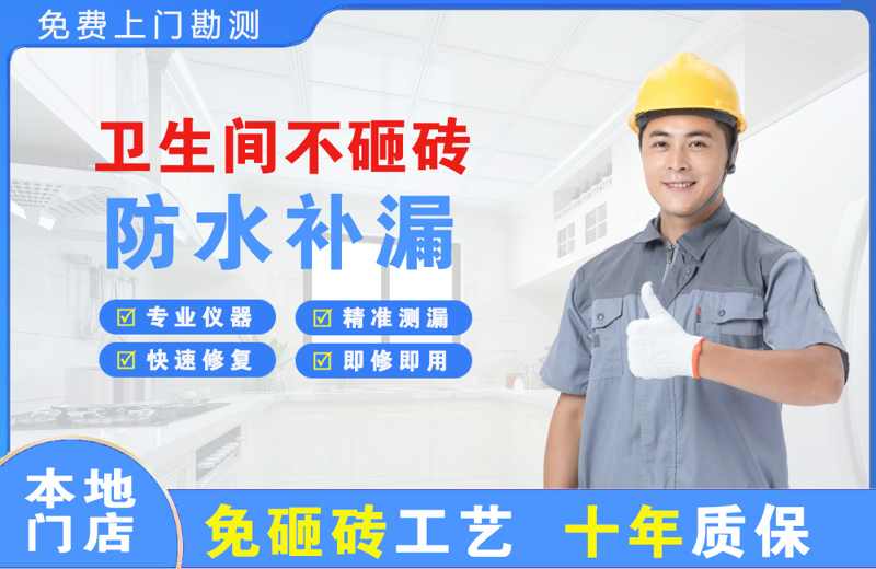 迎江卫生间不砸砖修补漏水
